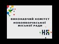 Чергове XVI засідання виконавчого комітету Новояворівської міської ради, 21.06.2023