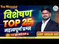 विशेषण TOP 25 PYQs  !! हिंदी BPSC TRE 4.0  !! BY ARIF SIR