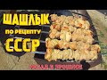 Шашлык СССР. Shashlik USSR. Рецепт Советского шашлыка из свинины с уксусом и луком.