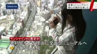 サンシャイン60展望台　休館前に都心の眺めを楽しむ