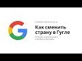 Как сменить страну поиска в Гугле (Google)