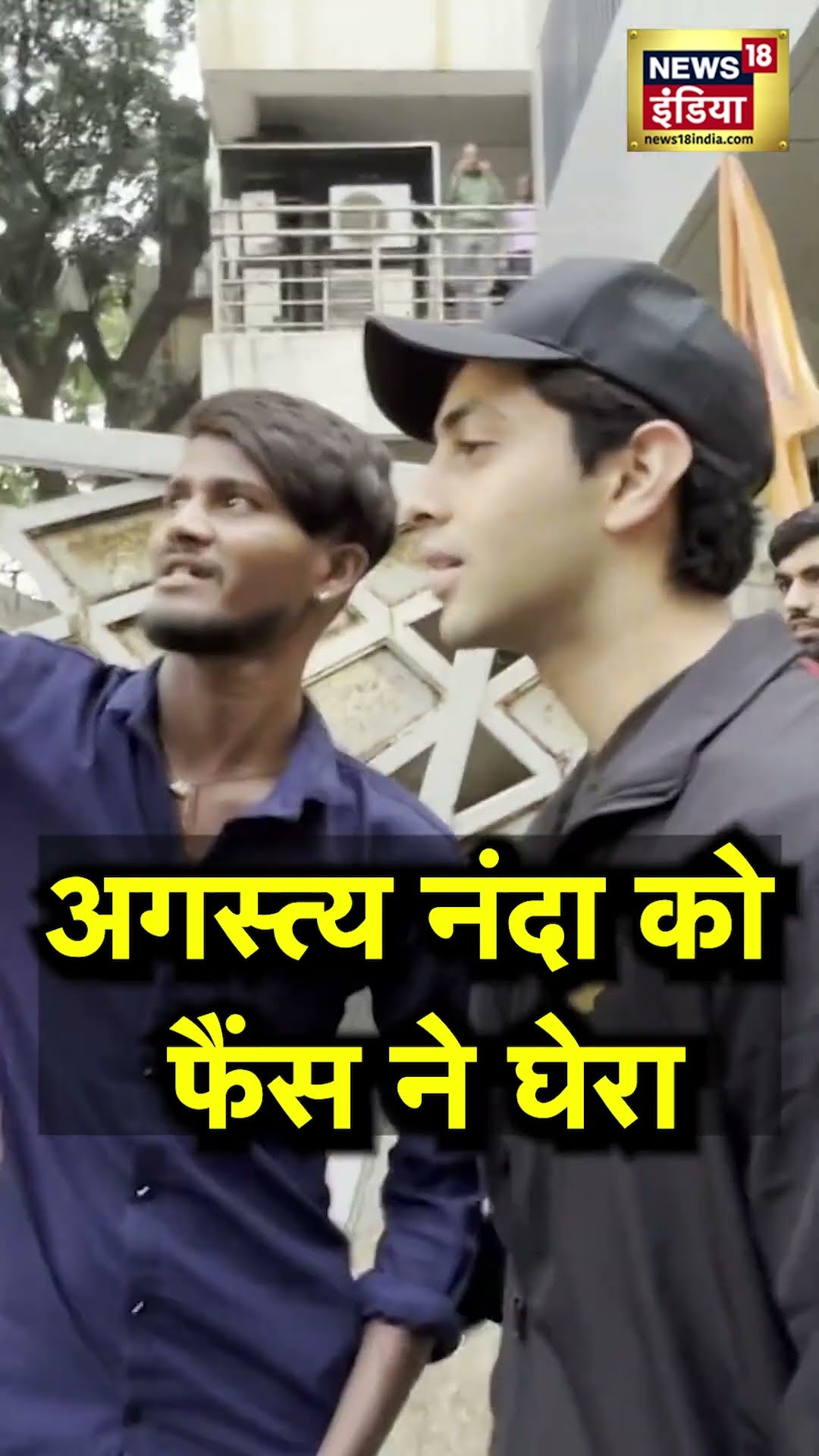 Agastya Nanda : Amitabh के नातिन Agastya Nanda को फैंस ने घेरा , Star kid के साथ Selfie ली.