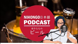 💖🍺YUYUが大好きなもの：ビール！😻🤩(Japanese Podcast with subtitles)