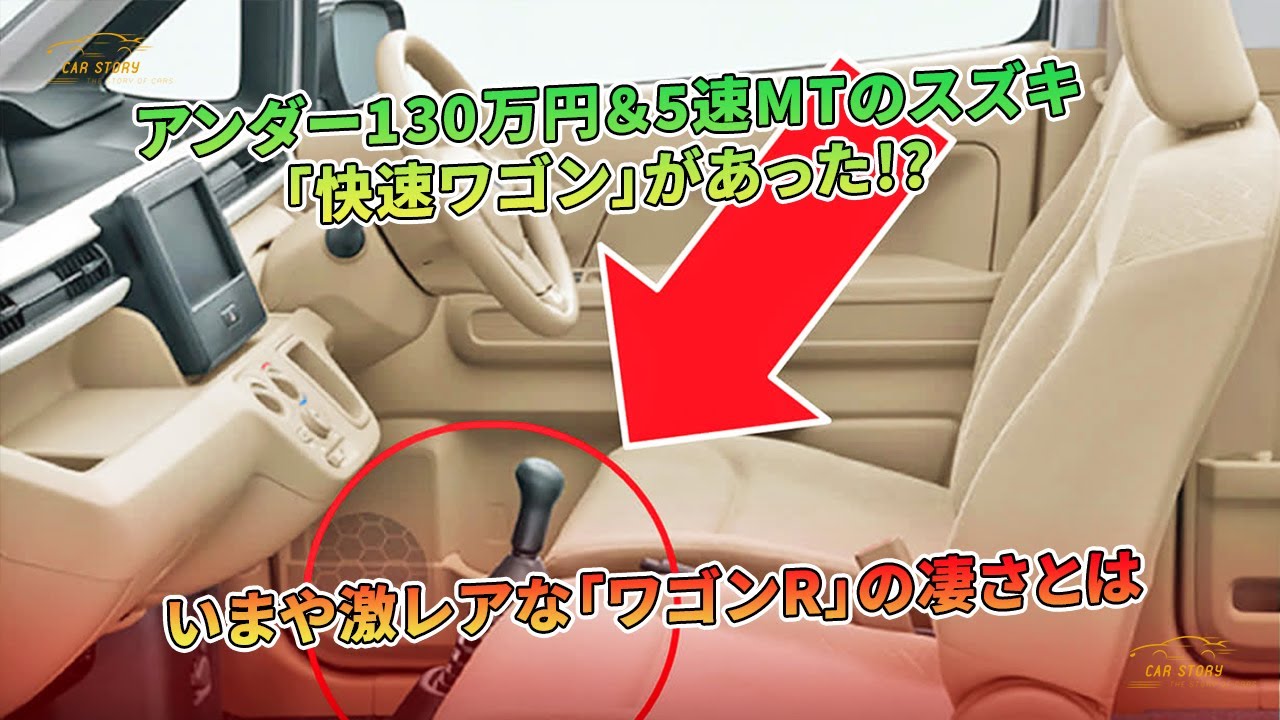アンダー130万円&5速MTのスズキ「快速ワゴン」があった!? いまや激 アンダー130万円&5速MTのスズキ「快速ワゴン」があった!? いまや激