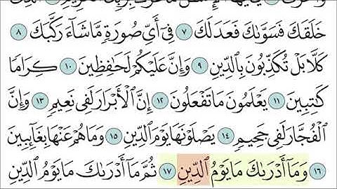 الأربعاء ١٤٤٢/٧/١٢ سورة الانفطار من آية ( ١٧-١٩ ) حفظ