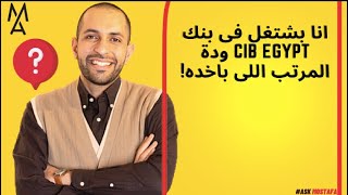 انا بشتغل فى بنك CIB Egypt ودة المرتب اللى باخده