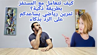 كيف تردع الشخص اللذي يستفزك؟فن الرد على المستفزين بذكاء / تمارين رياضية تساعدك على التحلي بالهدوء