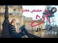 حصص مصر لغة فرنسية مراجعة لغة فرنسية الصف الثالث الثانوي حصة مسجلة فرنساوي 3 ثانوي