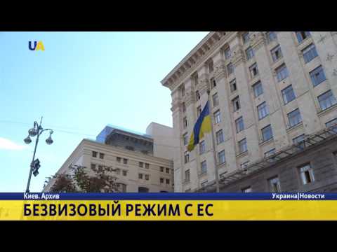 Безвизовый режим с ЕС для Украины - становится реальностью