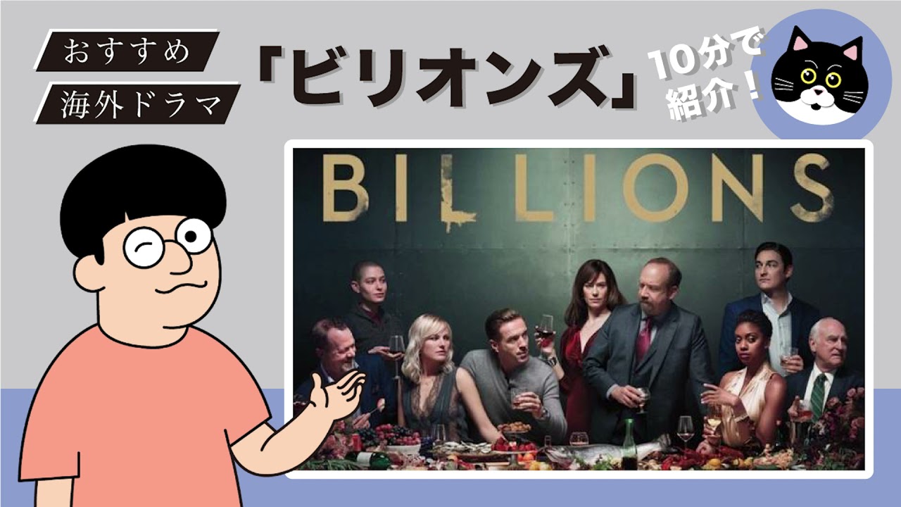 海外ドラマ ビリオンズ の話 Youtube