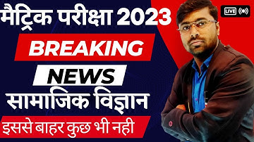 class 10th social science model set-1| 10th bihar board objective   @DishaOnlineClasses