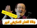 وفاة الفنان الجزائري ادير الامازيغي افافا ينوفا اسندو ربي يرحموا 