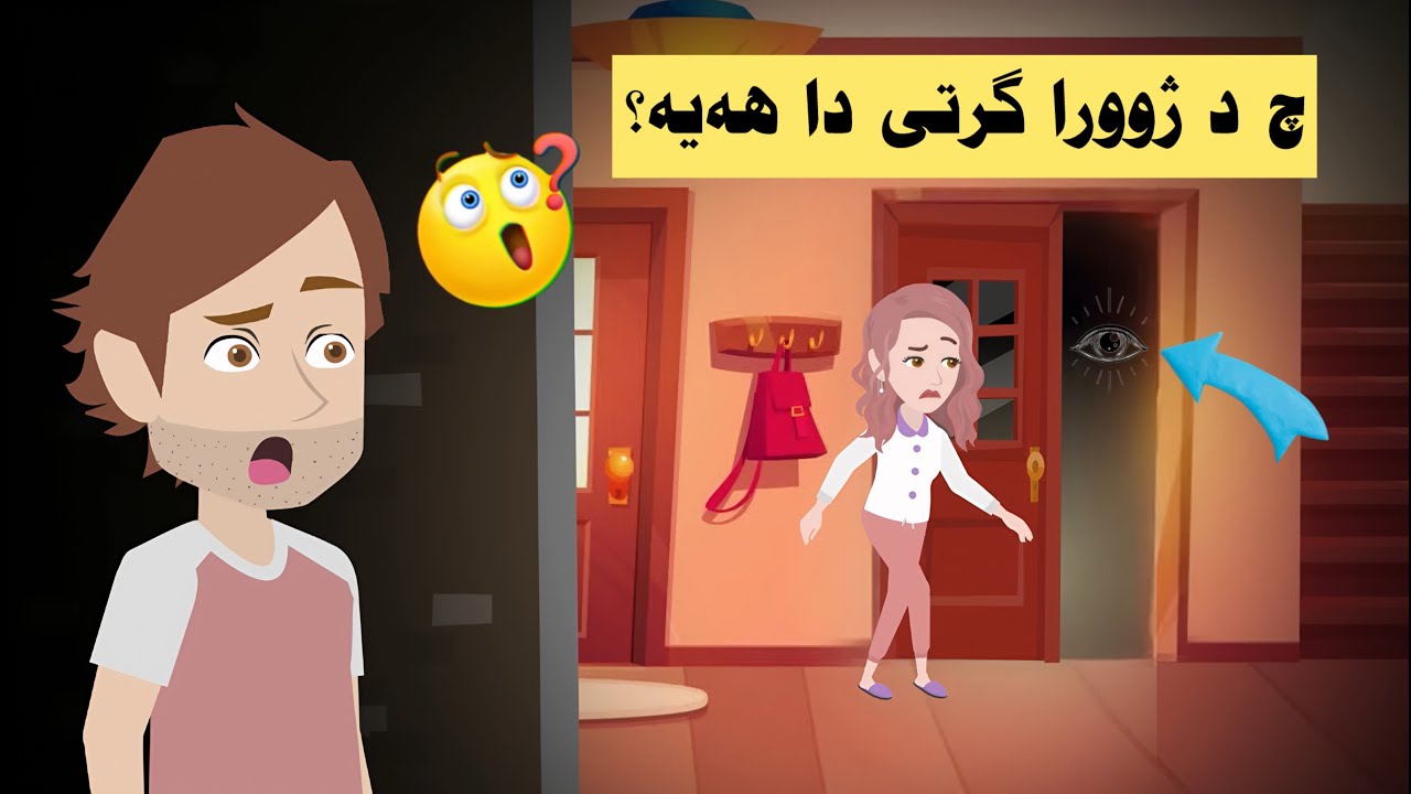 دوماهيێ من زانی كا چ د وێ ژورا گرتيڤه هەيه ل مالا جومانايێ؟