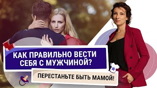 Видео Как правильно вести себя с мужчиной? Психология отношений. Перестаньте быть мамой! (автор: Натали Стерн - трансформация личности)