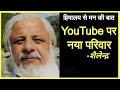 हिमालय से मन की बात           यूट्यूब का नया परिवार  youtube ka naya parivar