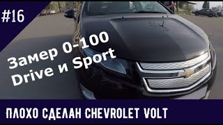 Chevrolet Volt. Маляра рукожопы. Разгон до 100