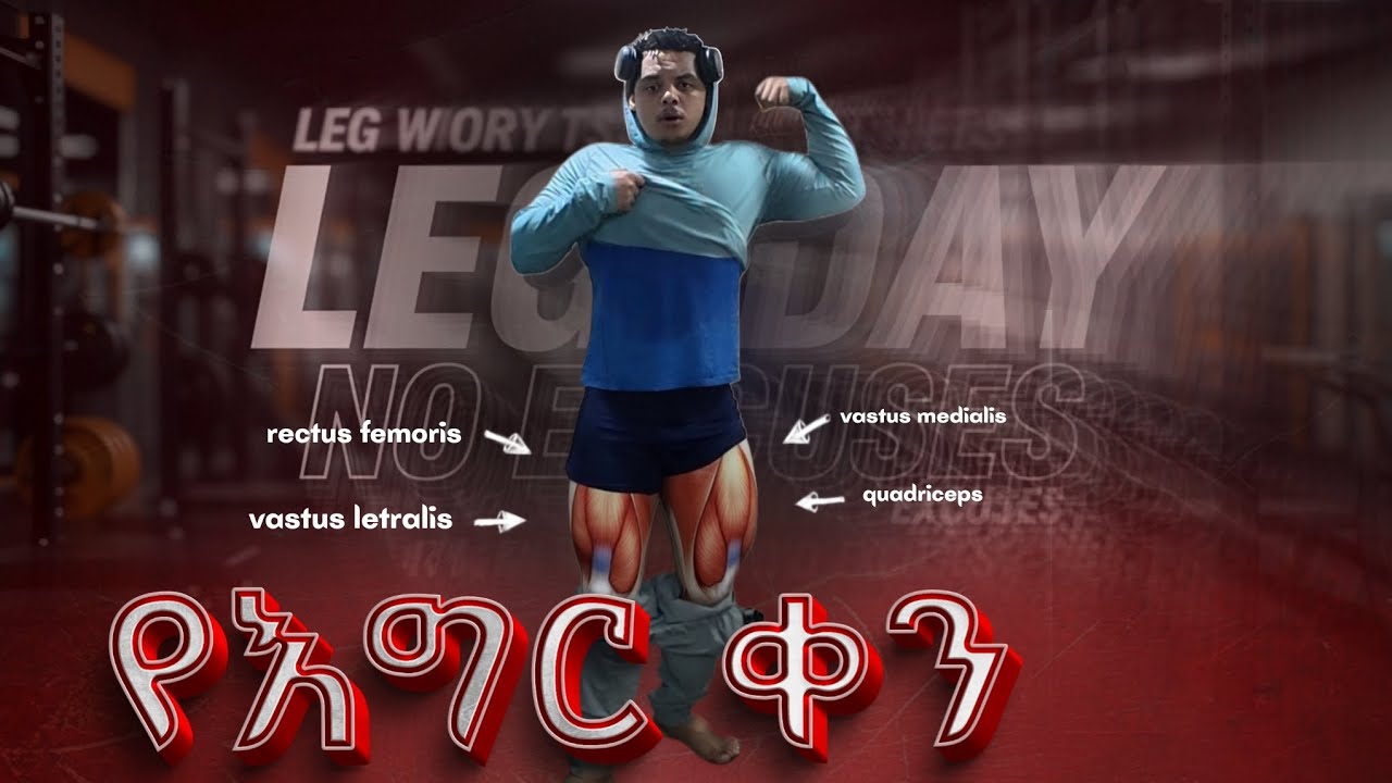 አጥንት ድረስ - Workout - Ethiopian bodybuilding 