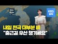 [날씨] 내일 서쪽 지역을 시작으로 전국에 차츰 비 / KBS뉴스(News)