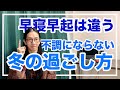 冬を快適に過ごす方法、冬との付き合い方とは【漢方養生指導士が教える】