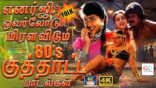 எனர்ஜி ஓவர்லோடு... மிரளவிடும் குத்தாட்ட பாடல்கள்🥵⚡️| Masala Songs | Gilma Songs