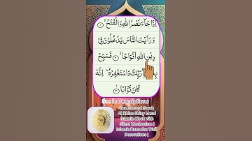 سوره نصر|| سوره النصر. آذ جاء نصر اللّه والفتح|| اگزون ابراهیمی تلاوت فوق العاده #قرآن