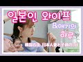 [한일부부]일본인 와이프&애기의 하루