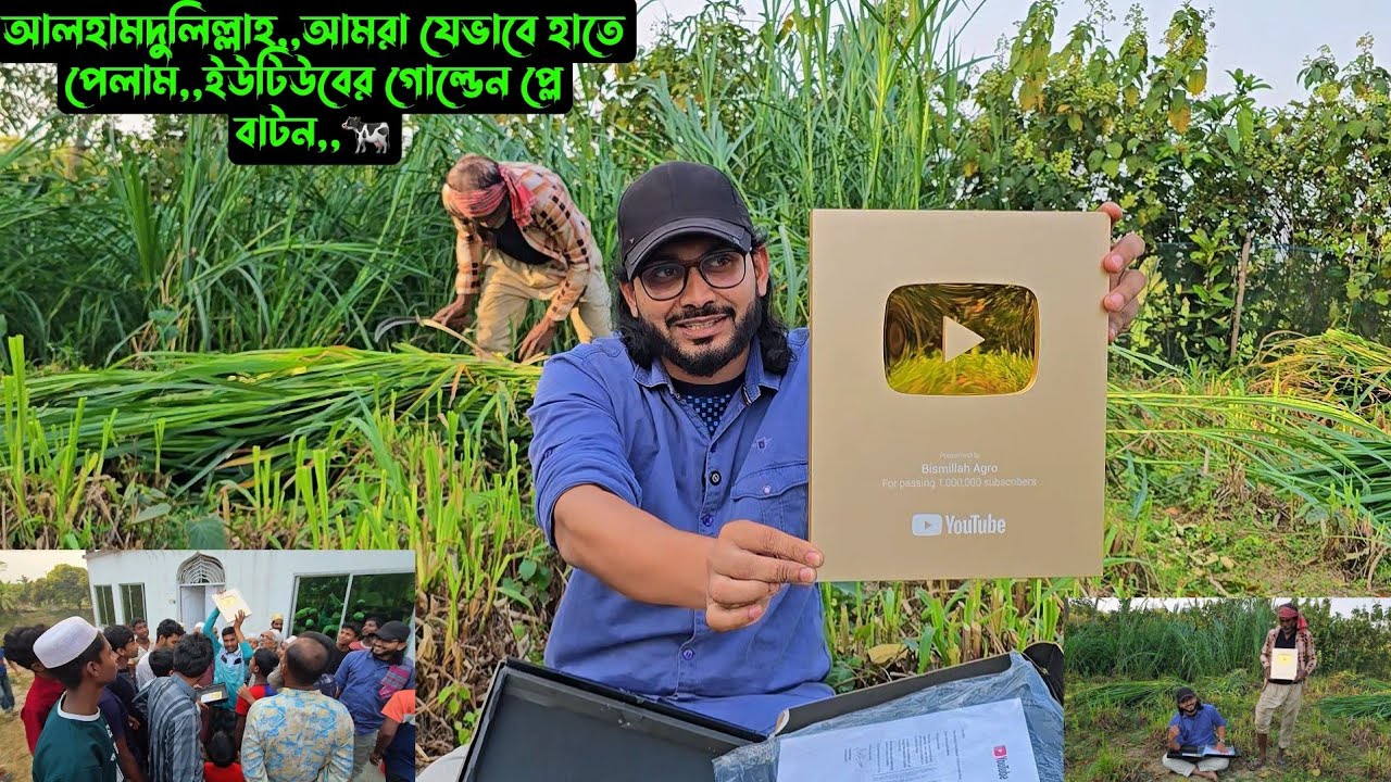 আলহামদুলিল্লাহ,,আমরা যেভাবে হাতে পেলাম,,ইউটিউবের গোল্ডেন প্লে বাটন,,,🐄