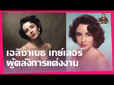 การแต่งงาน 8 ครั้งกับสามี 7 คน เธอรักตั้งแต่อายุ 18 ปีจนถึงวัย 78 ปี