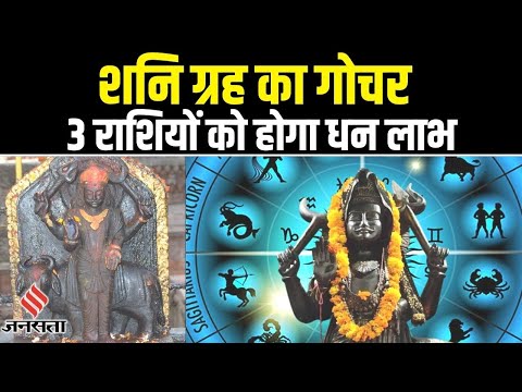 Shani Gochar : शनि देव मकर राशि में होने जा रहे हैं मार्गी, इन राशियों को मिलेगा धन लाभ का सहयोग