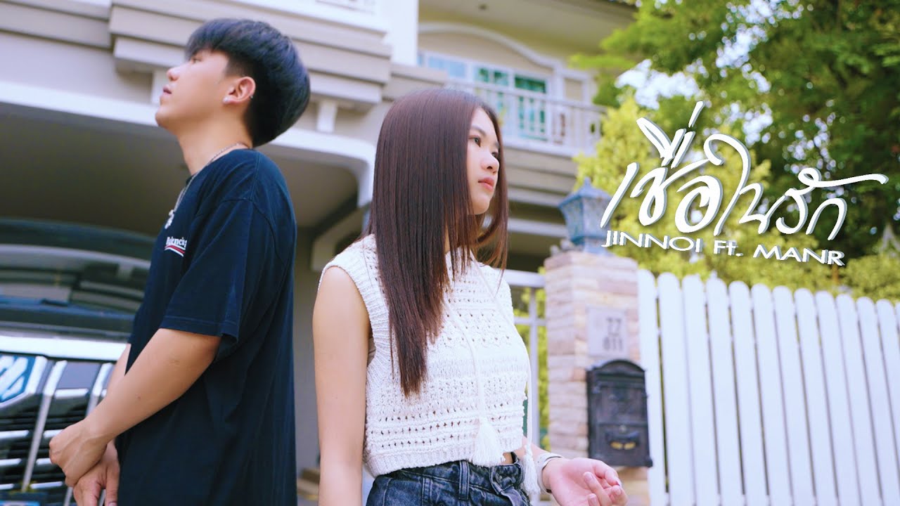 เชื่อในรัก Ft.MANR - จินน้อย PTmusic (Official MV) - YouTube