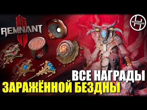 Видео: Все награды локации "Заражённая бездна" / Remnant 2 - Infested Abyss