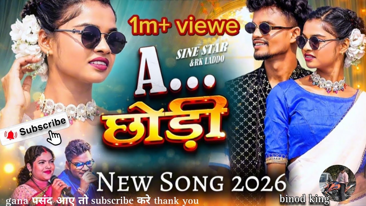 ये छोड़ा रोजे रोजे मोर गली में चाकर कटिस्ला तोयरे NOW NAGPURI SONG 2026🥀☘️☘️