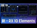 新しくなった　iZotope RX 10 Elements