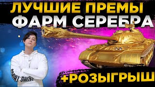 ✔️РОЗЫГРЫШ ГОЛДЫ WOT✔️ФАРМ СЕРЕБРА НА ЛУЧШИХ ПРЕМАХ✅● WOT Стрим ● Стрим WOT ● World of Tanks СТРИМ●