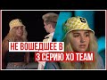 НЕ ВОШЕДШЕЕ В 3 СЕРИЮ РЕАЛИТИ XO TEAM 💔 // ССОРА ЕВЫ И ГЭРИ // Miller Eva