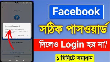 Facebook incorrect Password Problem Solve | ফেসবুক আইডি সঠিক পাসওয়ার্ড দিলেও ভুল দেখাই কেন 2023,