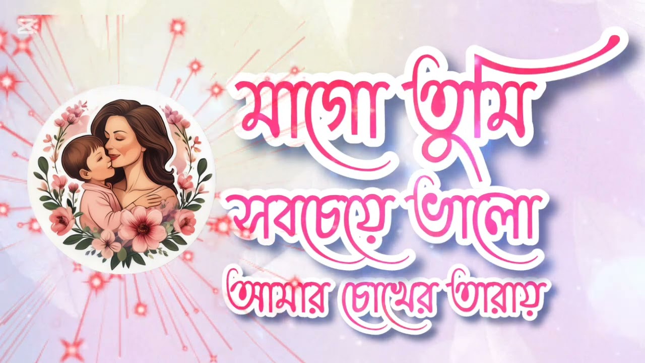 Gojol 🤲 গজল।। মাগো তুমি সবচেয়ে ভালো আমার চোখের তারায় 