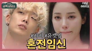 혼전임신 아이콘 바비&유튜버 최고기 유깻잎에 대한 오은영 박사의 생각 | #오은영의금쪽상담소