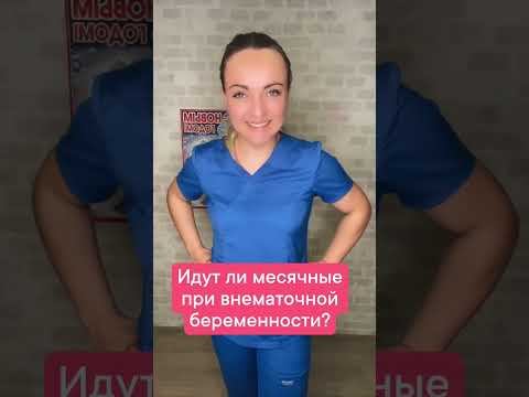 идут ли месячные при внематочной беременности? #shorts