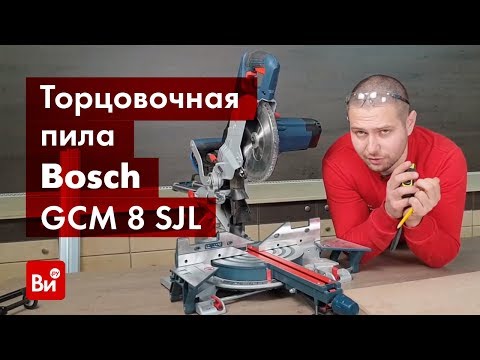 Обзор торцовочной пилы Bosch GCM 8 SJL