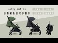 Jolly matrix自動收折嬰兒手推車 product youtube thumbnail