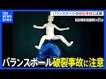 バランスボールの破裂事故に注意　2021年以降、重傷事故4件｜TBS NEWS DIG