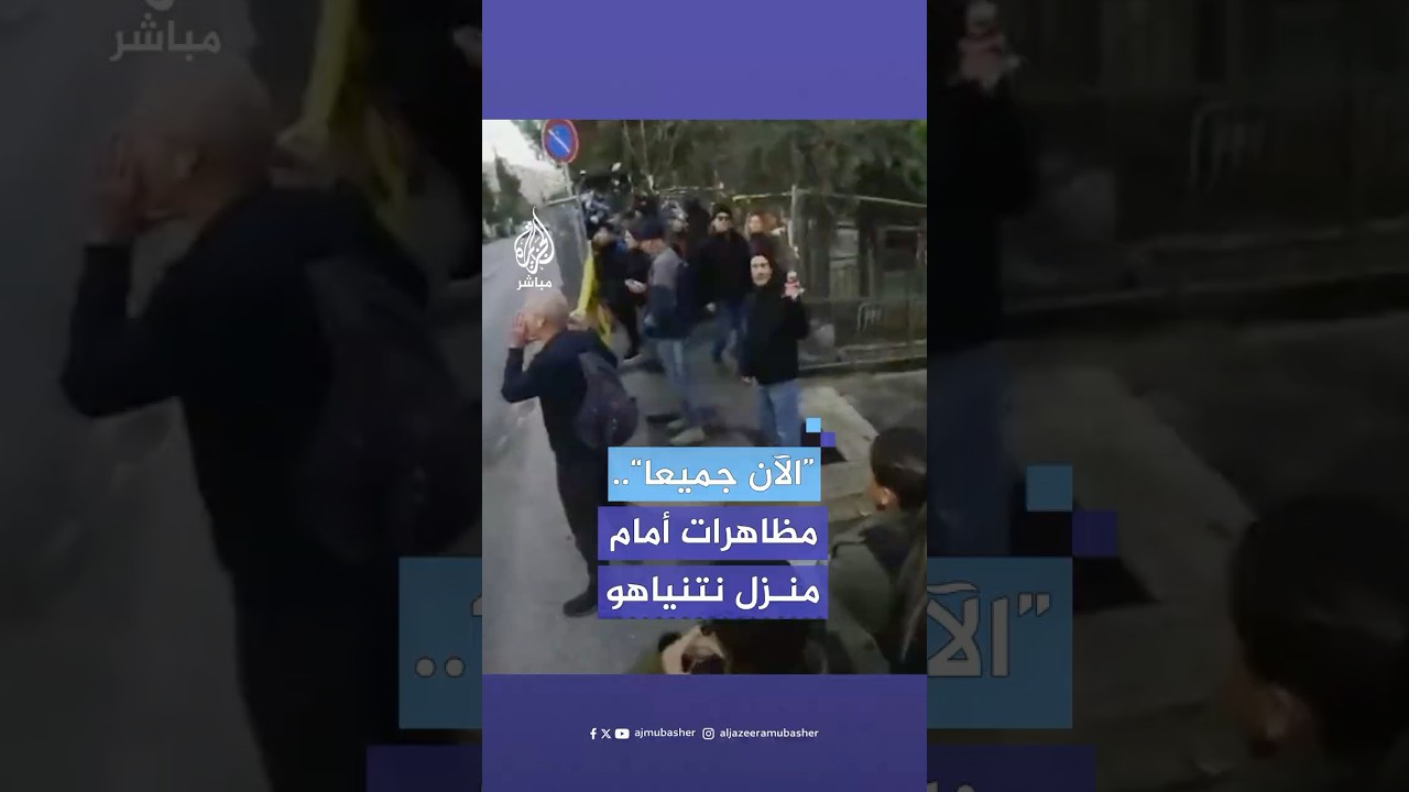 إسرائيليون يتظاهرون أمام منزل نتنياهو للمطالبة بالإفراج عن الأسرى الإسرائيليين لدى المقاومة في غزة