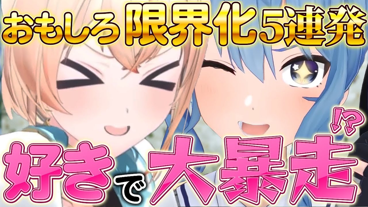 【総集編】すいちゃんが好きすぎて大暴走!?テンション急上昇のハチャメチャかわいい限界化行動に笑顔がこぼれる!?厳選限界化集をどうぞ！【風真いろは、星街すいせい12動画まとめ】