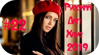 🇷🇺 РУССКИЙ ДИП ХАУС 2019 🔊 Russian Deep House 2019 🎶 Russian Music 2019 Remix 🎶 Музыка 2019 #22