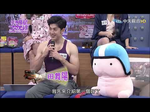 睡覺怪癖多!?少了這樣東西就睡不著覺!? ｜床癖.詹惟中.阿諾.田舞陽.成語蕎.大根.茵芙.愛語莎.馬大元(身心科醫師) @我愛小明星大跟班