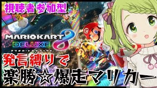 【発言縛り】楽勝☆爆走マリカー