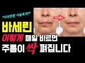 절대 알려주지 않는 올바르게 바세린 사용하는 방법 *발암물질? 바세린의 모든것*