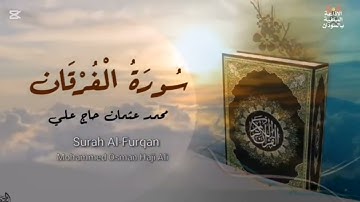 الشيخ محمد عثمان حاج علي | سورة الفرقان | الأياة ٥٥ | مكررة ؟؟ |?????????????