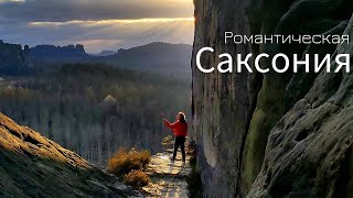 Саксония | Готовый маршрут по пути в Дрезден | Саксонская Швейцария и не только | Германия